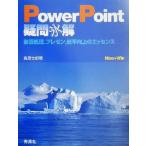 PowerPoint疑問氷解 動画処理、プレゼン、能率向上のエッセンス Mac+Win/高原太郎(著者)　