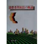 消費者契約法の解説/山口康夫(著者)　