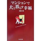 マンションで犬と暮らす幸福/根本寛(著者)　