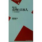 聞き書き 着物と日本人 つくる技、着る技 平凡社新書/原田紀子(著者)