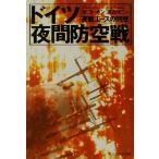  Германия вечер . пустой битва ночь битва Ace. раз . Ushioshobokojinshinsha NF библиотека /W*yo-nen( автор ), Watanabe . 2 ( перевод человек )