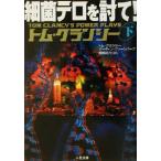 細菌テロを討て！(下) ＜剣＞シリーズ 二見文庫ザ・ミステリ・コレクション/トム・クランシー(