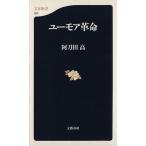 ユーモア革命 文春新書/阿刀田高(著者)