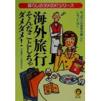 Yahoo! Yahoo!ショッピング(ヤフー ショッピング)海外旅行そんなことしちゃダメダメ！ 暮らしのダメダメ！シリーズ ＫＡＷＡＤＥ夢文庫／平成暮らしの研究会（編者）