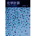 化学計算 基礎から応用まで/島原健三(著者)