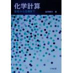 化学計算 基礎から応用まで／島原健三(著者)