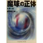 魔球の正体/手塚一志(著者),姫野龍太郎(著者)