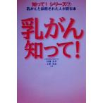 乳がん知って！ 乳がんと診断された人が読む本 知って！シリーズ7/川端英孝(著者),上野貴史(　