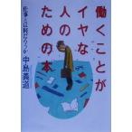 働くことがイヤな人のための本 仕事とは何だろうか/中島義道(著者)