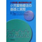 小児科医・臨床薬剤師必携 小児薬物療法の基礎と実際 小児科医・臨床薬剤師必携/木津純子(編者),　