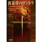 頭蓋骨のマントラ(下) ハヤカワ・ミステリ文庫/エリオット・パティスン(著者),三川基好(訳者)