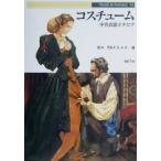 コスチューム 中世衣裳カタログ Truth In Fantasy53/田中天(著者)