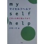 マイセルフヘルプ こまった時に読んでみて/川村一代【著】　
