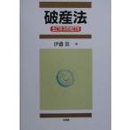 破産法/伊藤眞(著者)