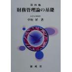 財務管理論の基礎/中垣昇(著者)