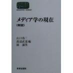 メディア学の現在 SEKAISHISO SEMINAR/山口功二(編者),渡辺武達(編者),岡満男(編者)　