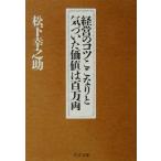 経営のコツここなりと気づいた価値は百万両 PHP文庫/松下幸之助(著者)