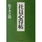 社員心得帖 PHP文庫/松下幸之助(著者)