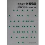 教職必修 新教職論/山下省蔵(著者),清水希益(著者),深作貞男(著者),教職課程研究会