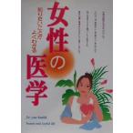 女性の医学 知りたいことがよくわかる/西東社出版部(編者)
