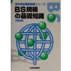 BS стандарт. основа знания за границей стандарт основа знания серии / японский стандарт ассоциация ( сборник человек )
