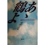 a. журавль . мой телевизор документальный / хвост гора ..( автор )