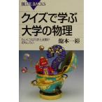 クイズで学ぶ大学の物理 たいくつな力学と波動がおもしろい ブルーバックス/飽本一裕(著者)　