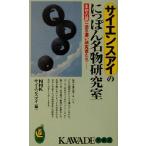 サイエンスアイのにっぽん名物研究室 生命の謎に迫る凄い研究者たち KAWADE夢新書/NHKサイエンスアイ(編者)　