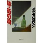 罅・街の詩 集英社文庫/北方謙三(著者)