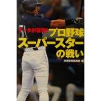データが証明！プロ野球スーパースターの戦い 宝島社文庫/別冊宝島編集部(編者)