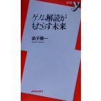 ゲノム解読がもたらす未来 新書y/金子隆一(著者)　