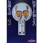 医者しか知らない危険な話 文春文庫PLUS/中原英臣(著者),富家孝(著者)