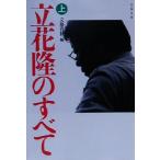  Tachibana .. все ( сверху ) Bunshun Bunko / литературное искусство весна осень ( сборник человек )