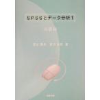 SPSSとデータ分析(1) 基礎編/深谷澄男(著者),喜田安哲(著者)　