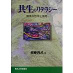 共生のリテラシー 環境の哲学と倫理/加藤尚武(編者)