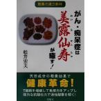 がん・痴呆症は『美露仙寿』が癒す！ 驚異の漢方飲料/松井宏夫(著者)　