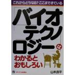 バイオテクノロジーはわかるとおもしろい これからどうなる？ここまできている/山本良平(著者)