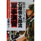 防災という名の石原慎太郎流軍事演習 「ビッグレスキュー東京2000」の深謀/久慈力(著者)　