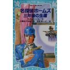 名探偵ホームズ 三年後の生還 講談社青い鳥文庫/アーサー・コナン・ドイル(著者),日暮まさみち(訳