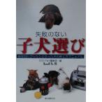 失敗のない子犬選び あなたにぴったりと合った犬の育て方マニュアル/DOG FAN編集部(編者),森喜夫,石井宏