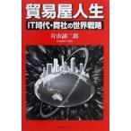 貿易屋人生 IT時代・商社の世界戦略/片山諦二郎(著者)　
