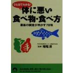 ひと目でわかる！体に悪い食べ物・食べ方 最新の調査が明かす78項 青春文庫/増尾清