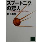 ショッピング春樹 スプートニクの恋人 講談社文庫/村上春樹(著者)