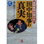  Nagano префектура .. .. нет рисовое поле средний губернатор. [ подлинный реальный ] Nagano префектура .. .. нет Shogakukan Inc. библиотека /.. человек ( автор )