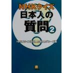 NHKクイズ日本人の質問(2) 小学館文庫/NHK「クイズ日本人の質問」グループ(編者)