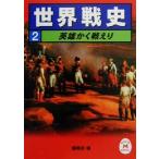 世界戦史(2) 英雄かく戦えり 学研M文庫/学習研究社編集部(編者)