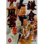鎌倉の風雲 人物群像 学研M文庫/学習研究社編集部(編者)