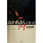 おかあさんになったアイ/松沢哲郎(著者)