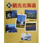 новый * туристический Hokkaido / Hokkaido газета фирма ( сборник человек )