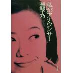 私がアナウンサー/菊間千乃(著者)